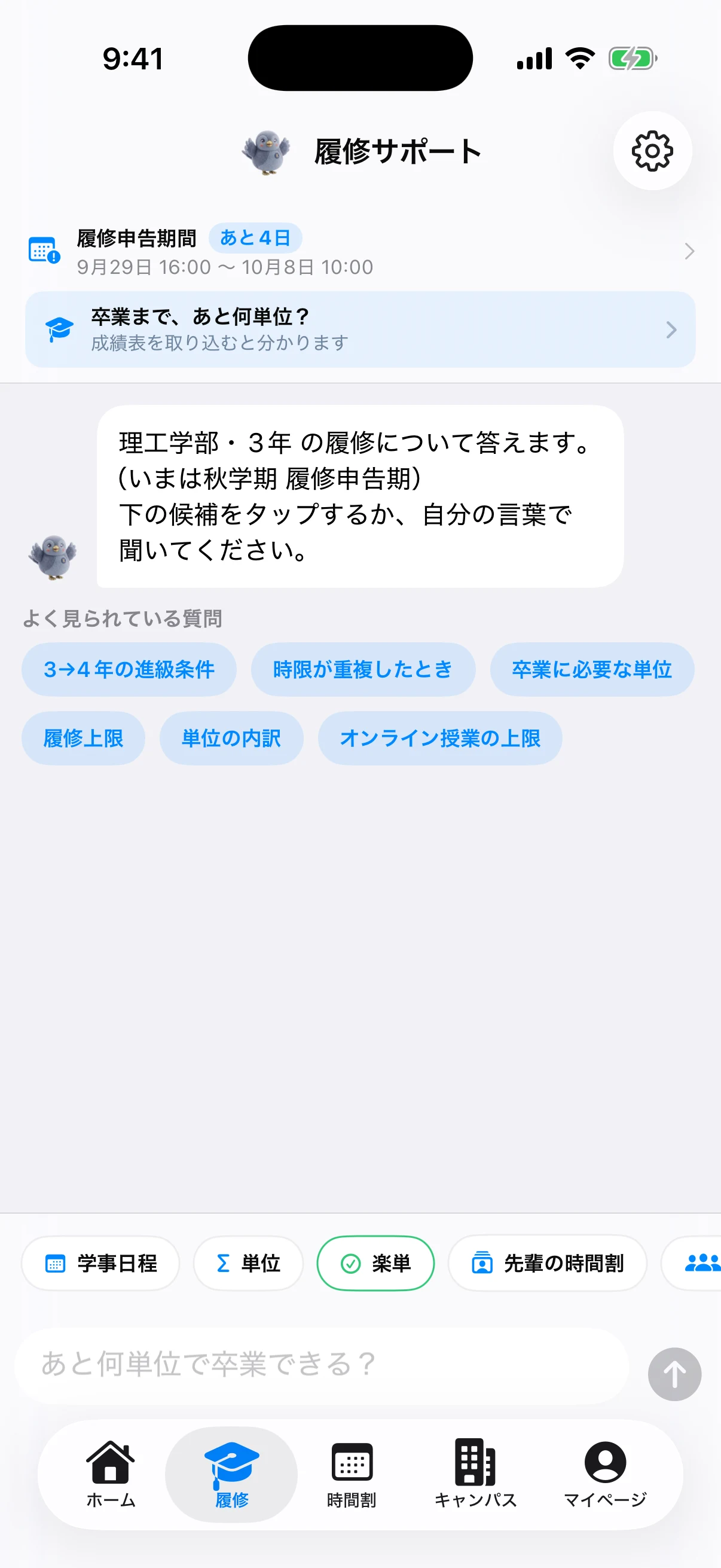 履修サポートの画面
