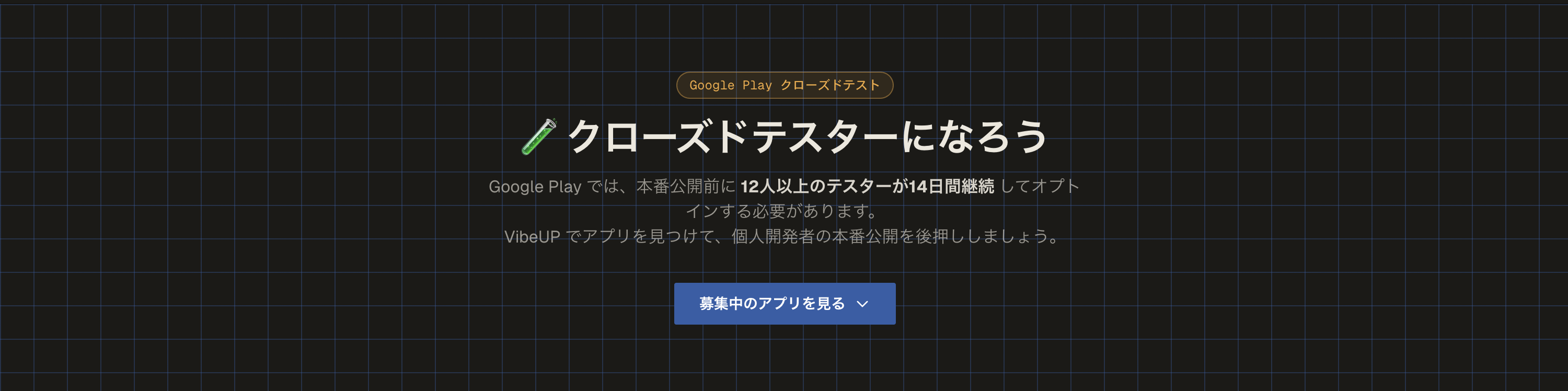 クローズドテスター募集バナー