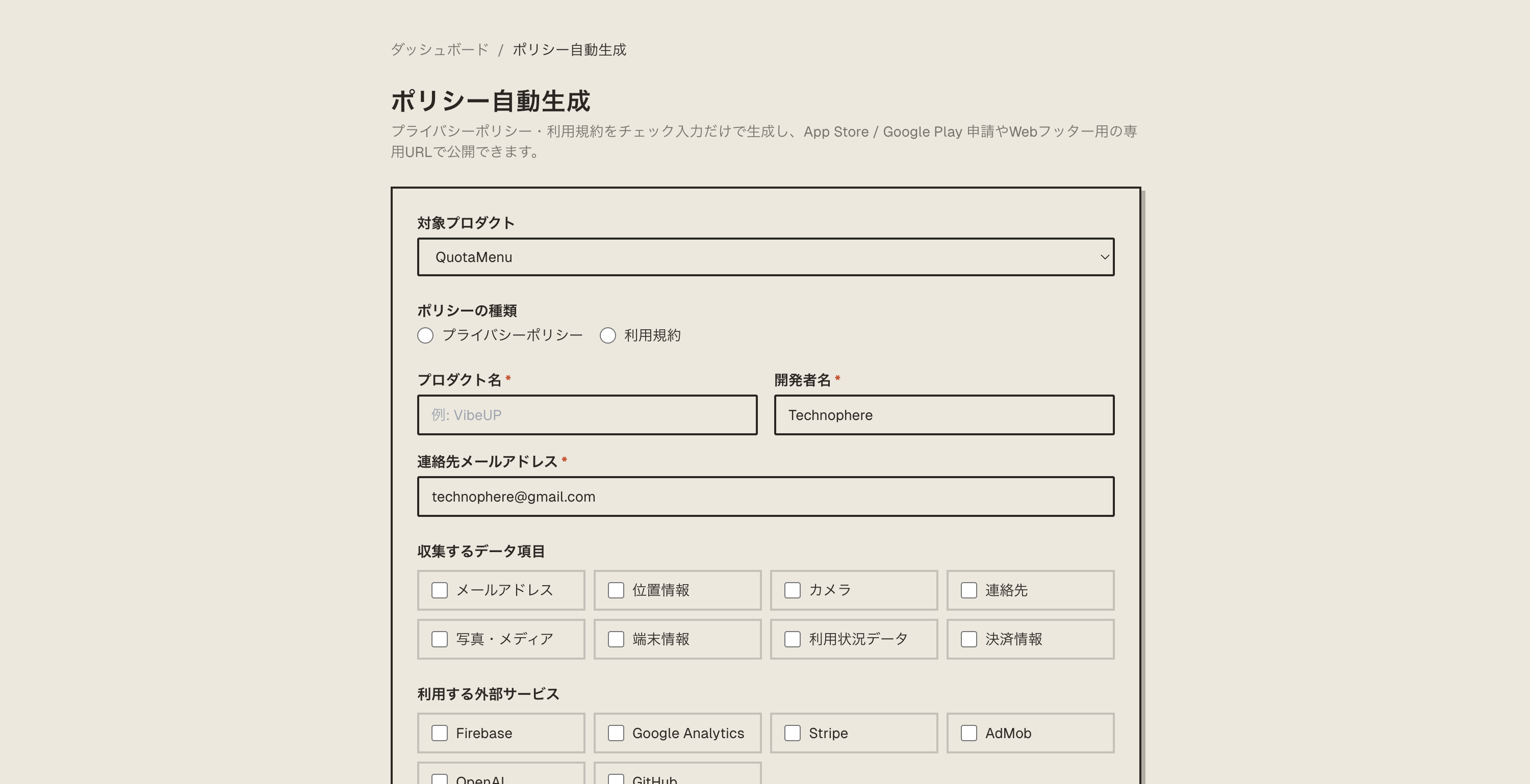 VibeUPのポリシー自動生成画面
