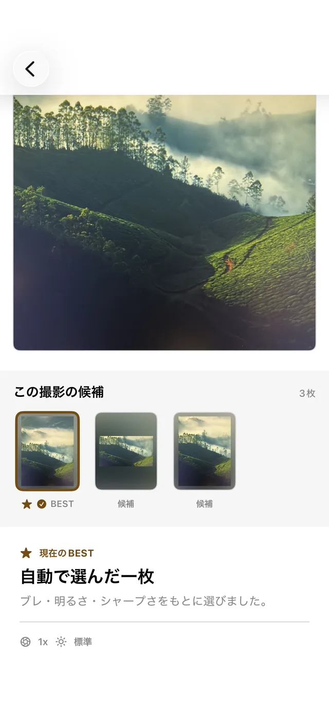 自動で選んだ一枚の画面。ブレ・明るさ・シャープさをもとに選んだと表示されている