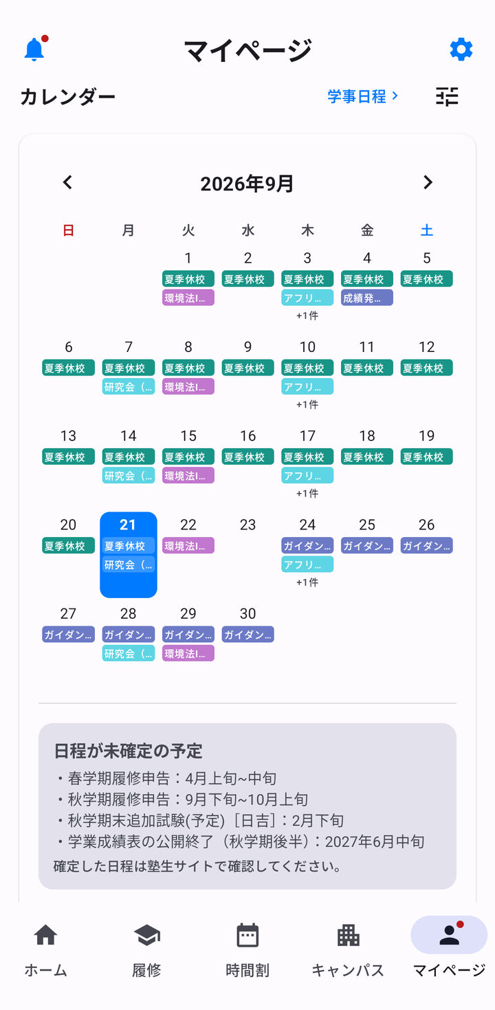 マイページのカレンダー。夏季休校の帯とガイダンス、課題の期限が同じ月に並ぶ。下に「日程が未確定の予定」