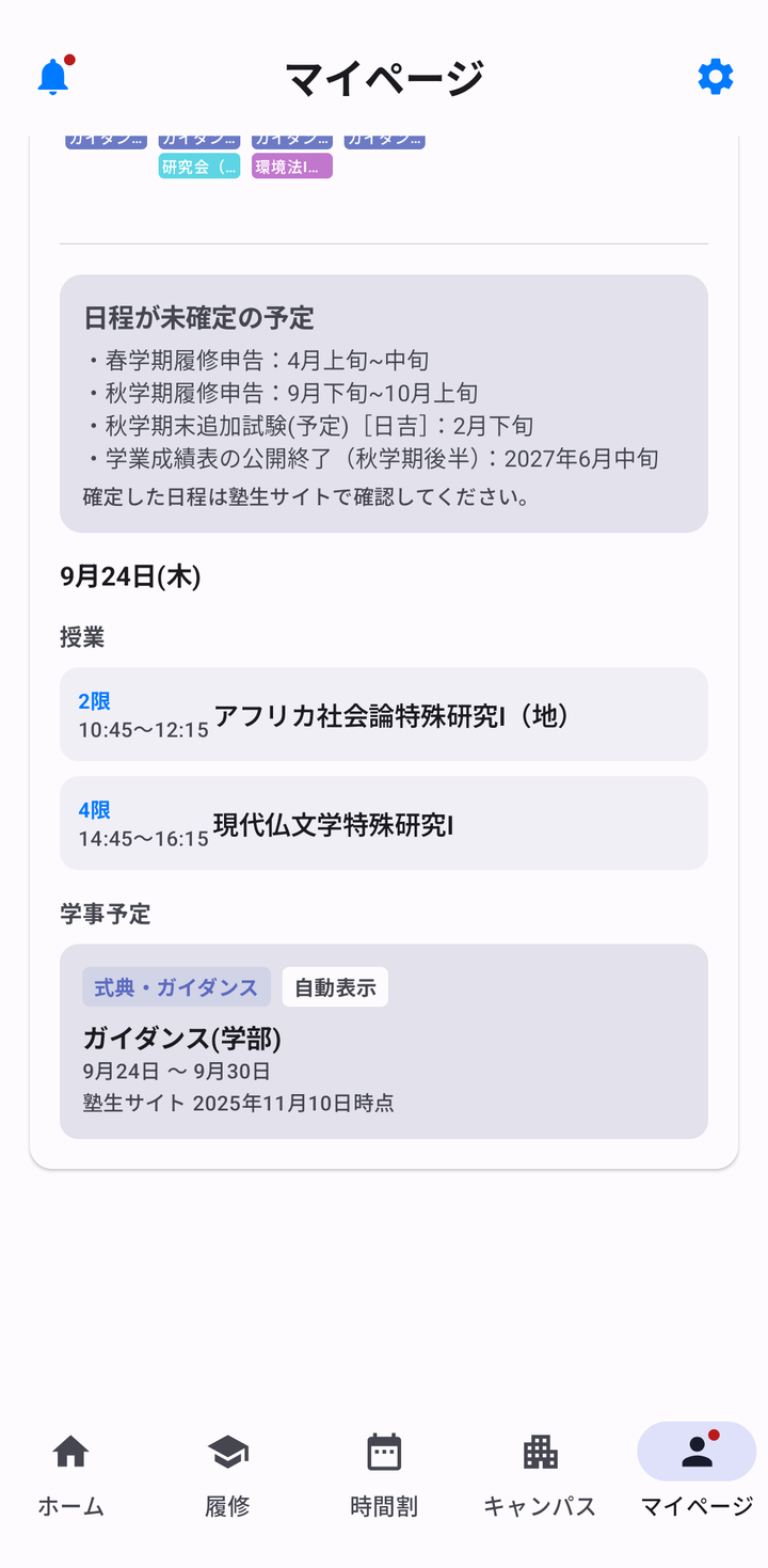 9月24日をタップしたところ。2限と4限の授業と、学事予定「ガイダンス（学部）」に出典の確認日
