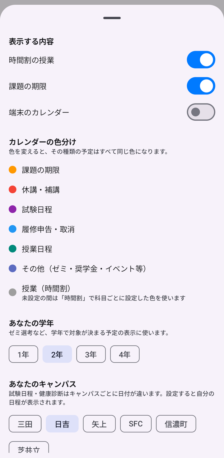 カレンダーの表示設定。表示する内容の切り替え、色分け、学年、キャンパス