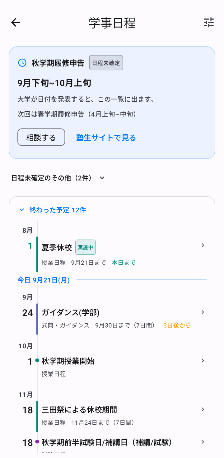 学事日程の一覧。上に次の履修申告のカード、今日の線、その先の予定