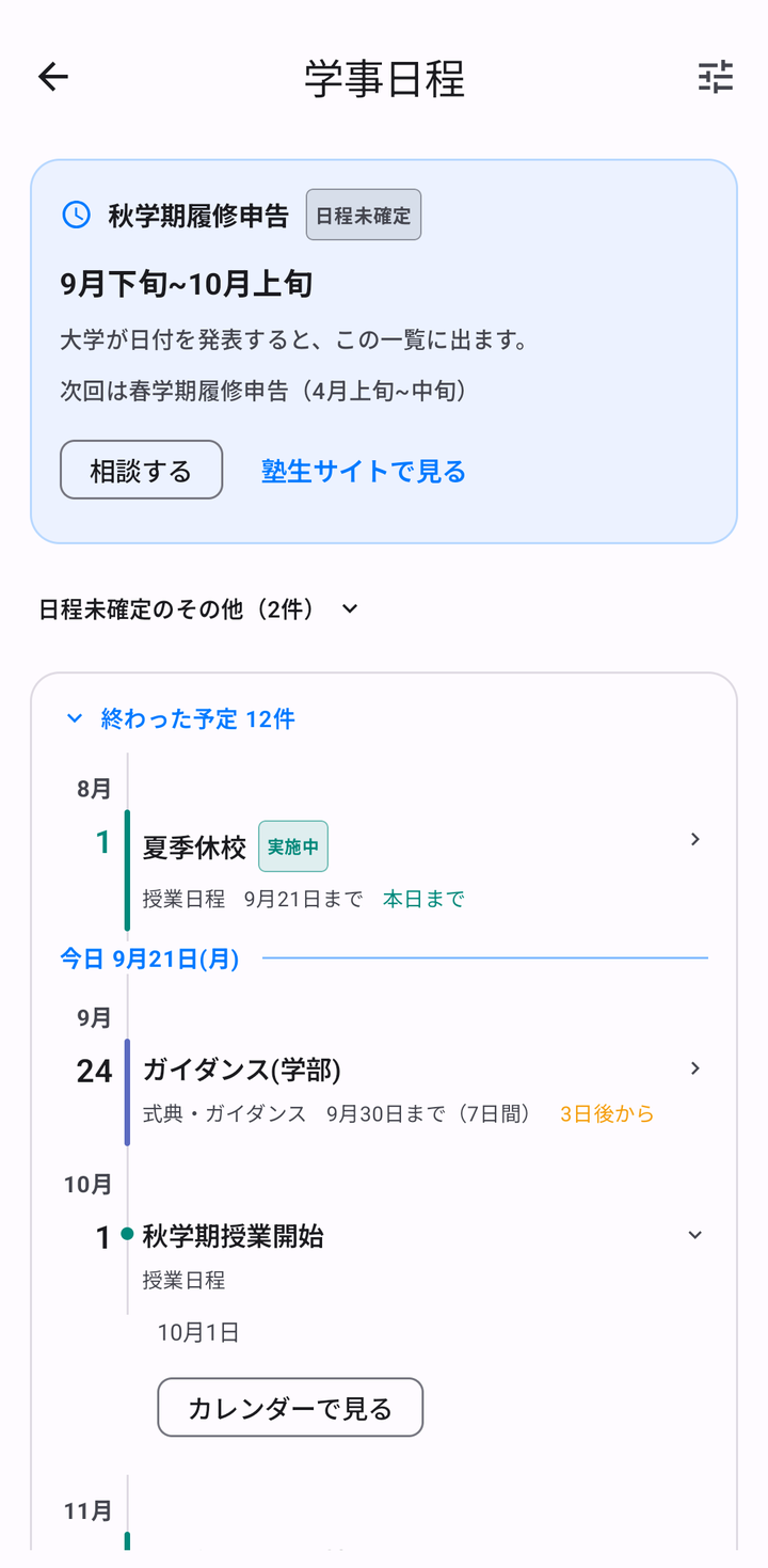 「秋学期授業開始」を開いたところ。日付と「カレンダーで見る」ボタン