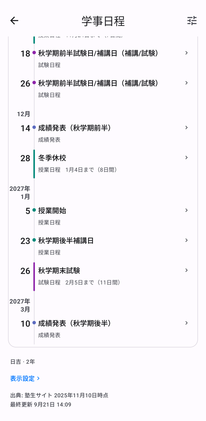 学事日程の一覧の下。表示条件、出典、最終更新