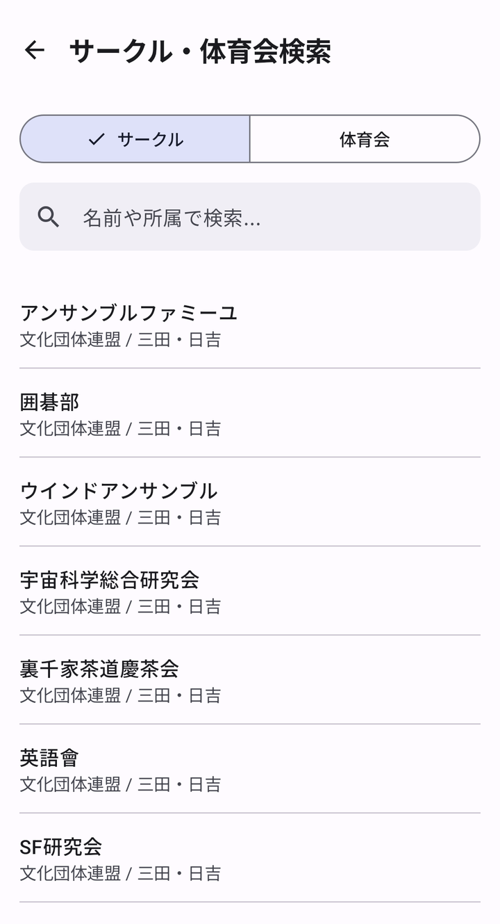 サークル検索の一覧。団体名と、所属・キャンパス