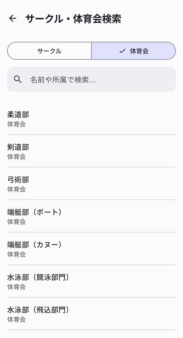 「体育会」に切り替えたところ。部の一覧