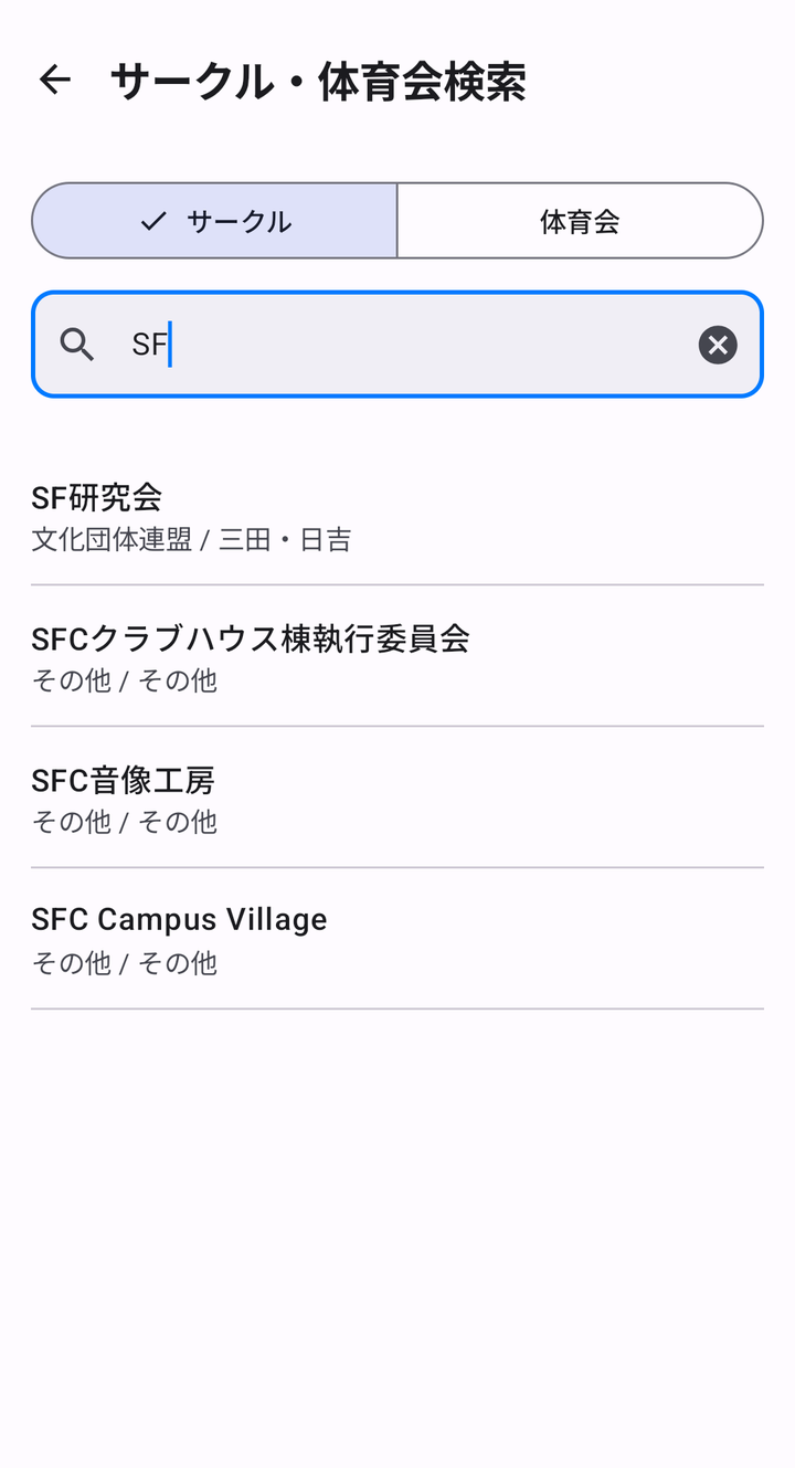 「SF」で検索したところ。名前や所属に SF を含む団体