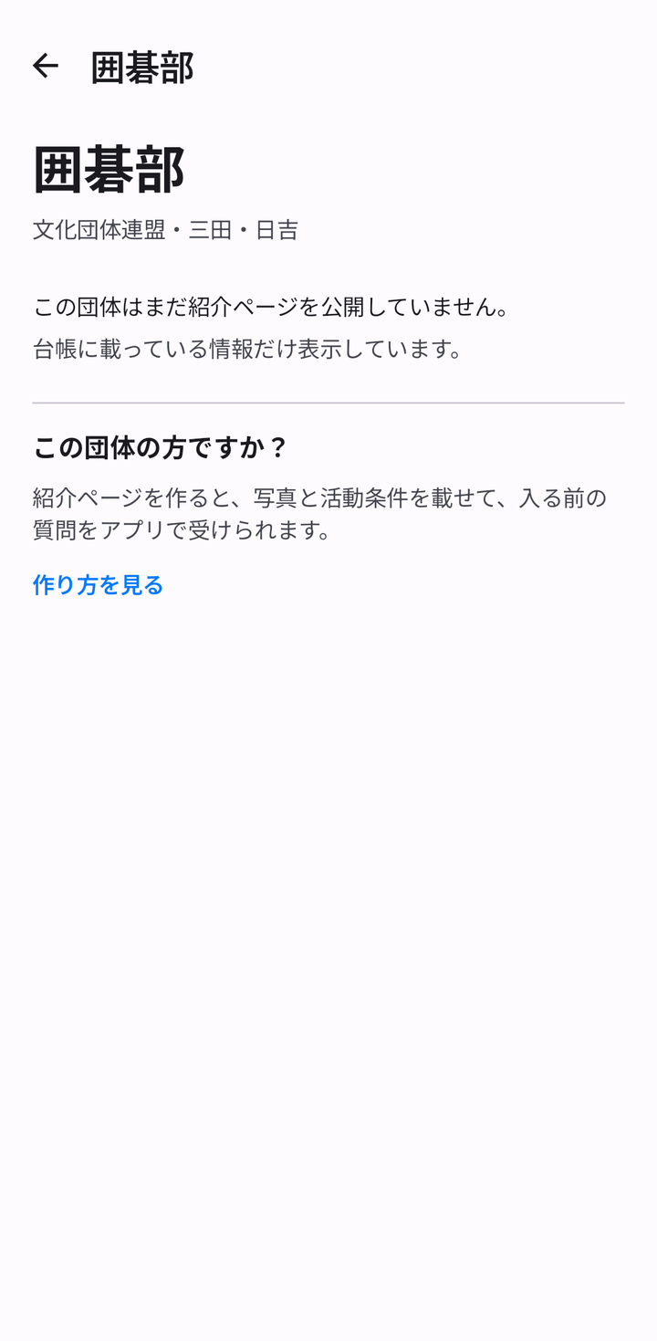 囲碁部のページ。まだ紹介ページを公開していない団体の表示