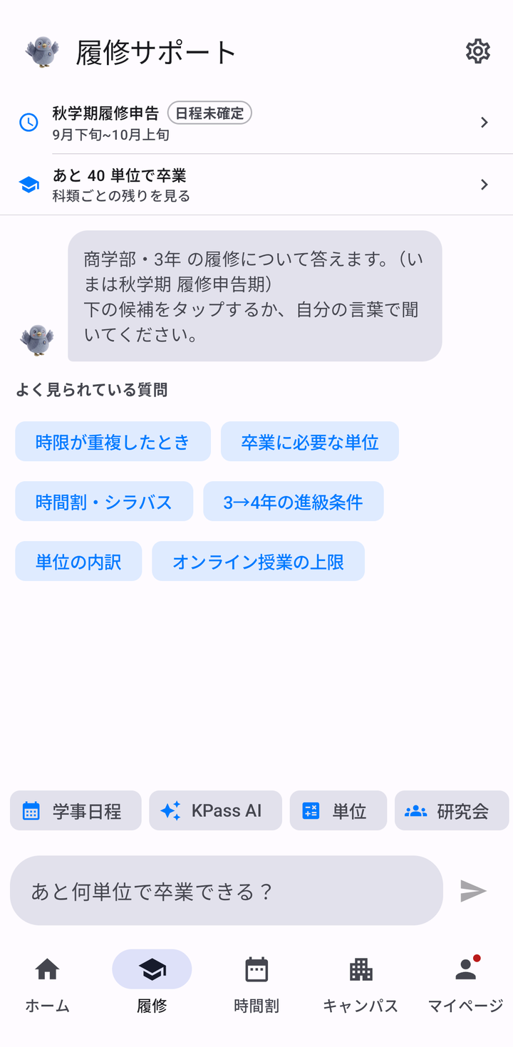履修サポートの画面。上に「秋学期履修申告」と「あと 40 単位で卒業 科類ごとの残りを見る」のカードが並ぶ