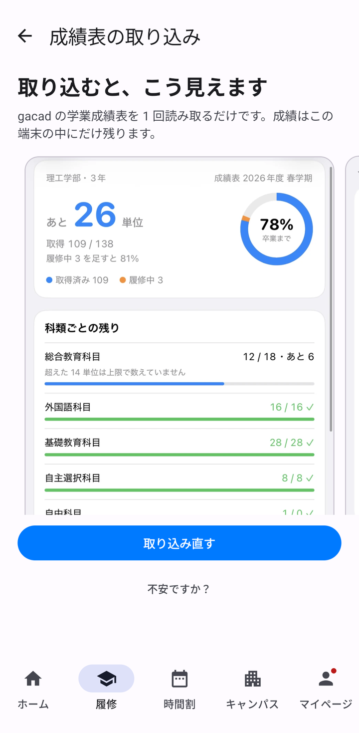 成績表の取り込み画面。「取り込むと、こう見えます」の見出しと、あと26単位・78%と表示された見本のカード