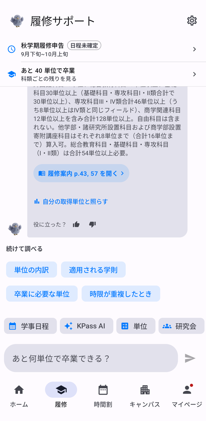 履修サポートの回答。卒業要件の説明の下に「履修案内 p.43, 57 を開く」と「自分の取得単位と照らす」のボタン