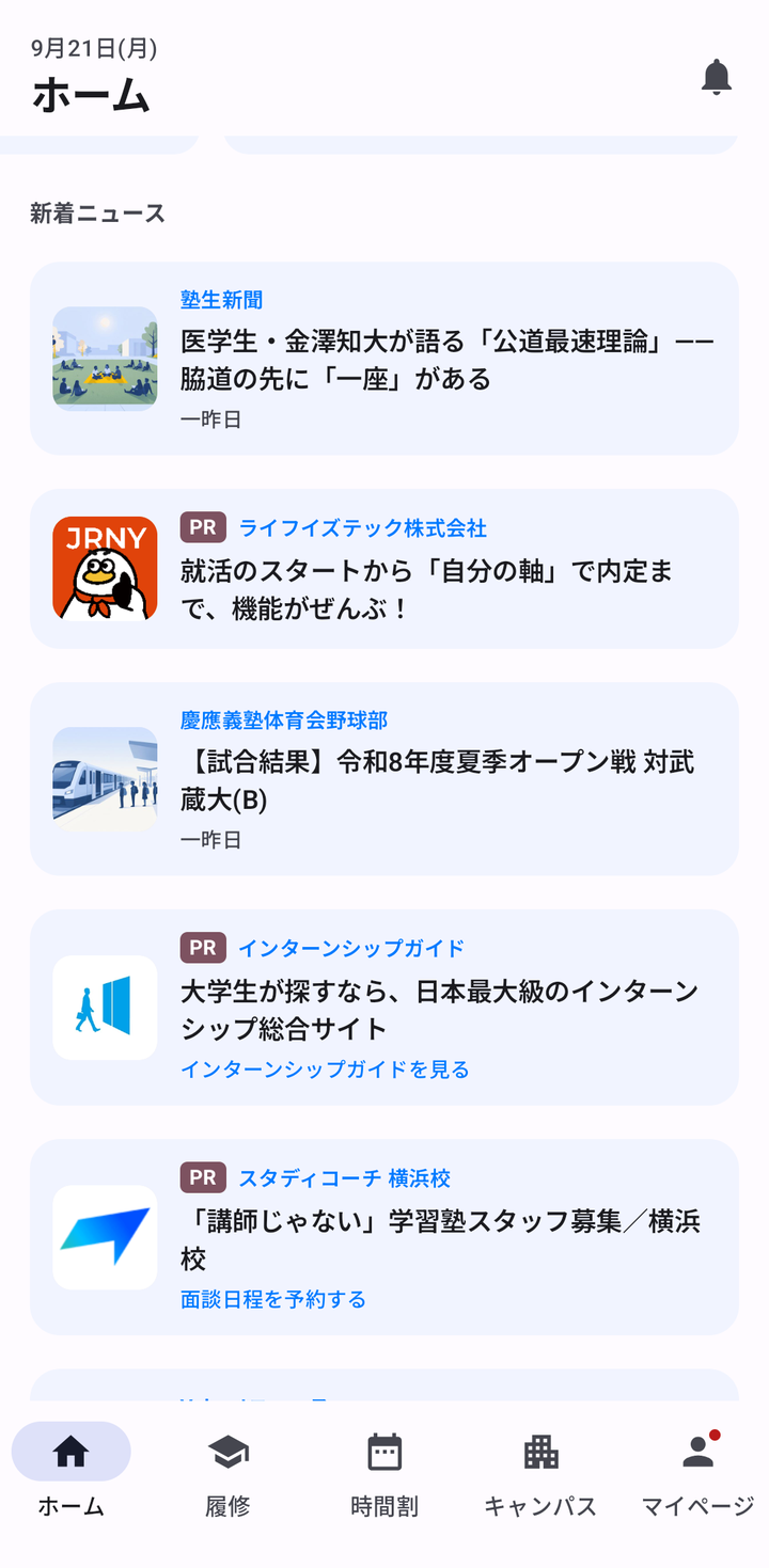 ホームの新着ニュース。見出しの横に「長押しで覗けます」。塾生新聞の記事の間に、「PR」バッジと企業名の付いた広告カード