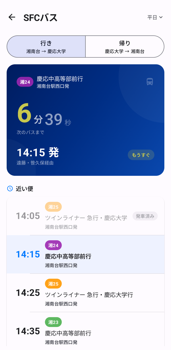 SFC バスの画面。次のバスまでの残り時間と発車時刻、その下に近い便の一覧