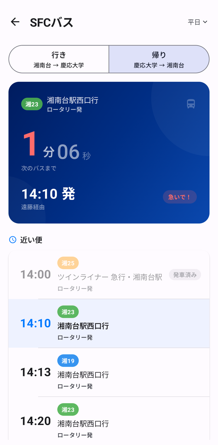 「帰り」に切り替えたところ。キャンパスから湘南台駅へ向かう次のバス