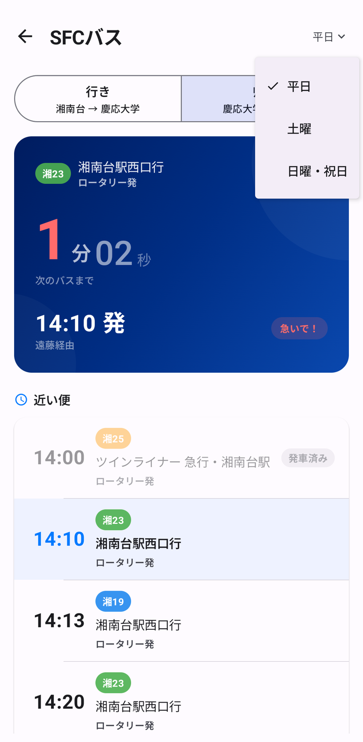 右上のメニュー。平日・土曜・日曜・祝日の切り替え