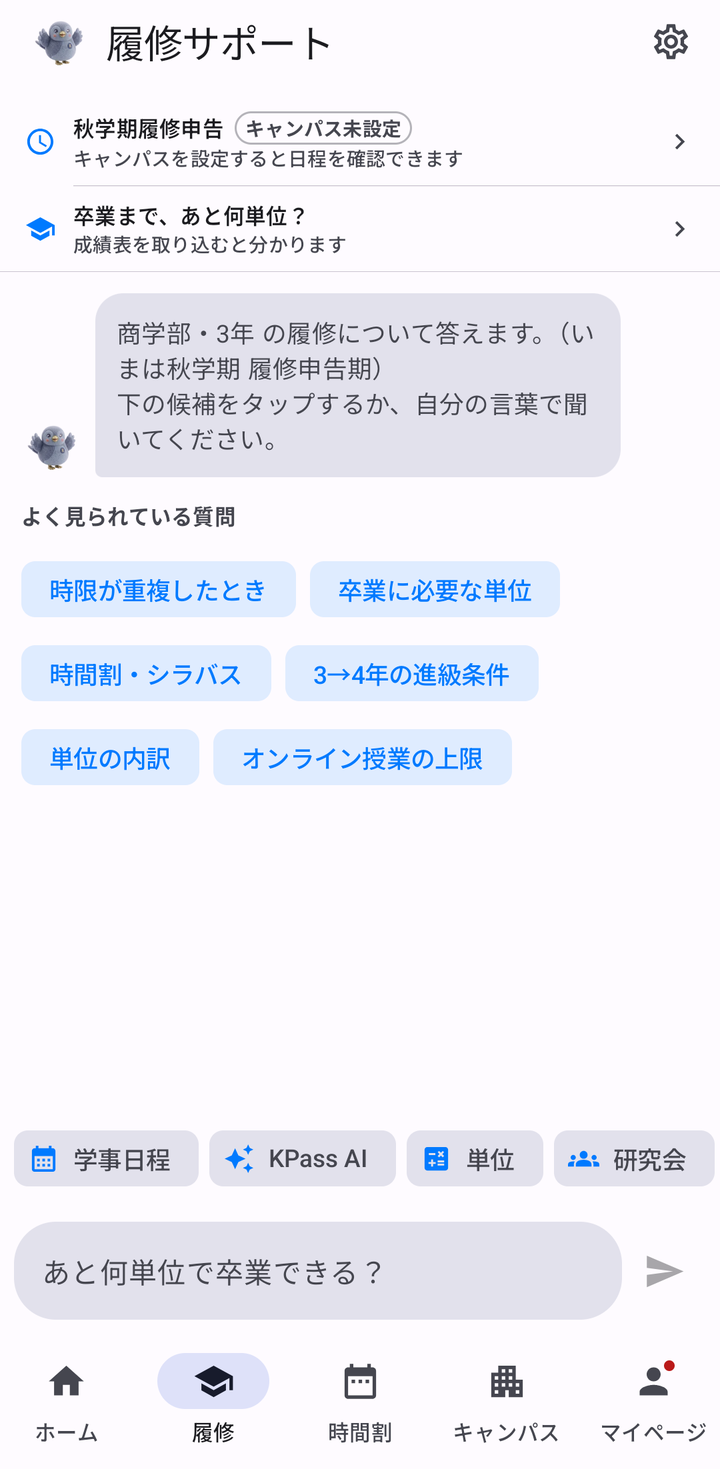 履修サポートの画面。上に履修申告と「卒業まで、あと何単位？」のカード、下によく見られている質問のチップが並ぶ
