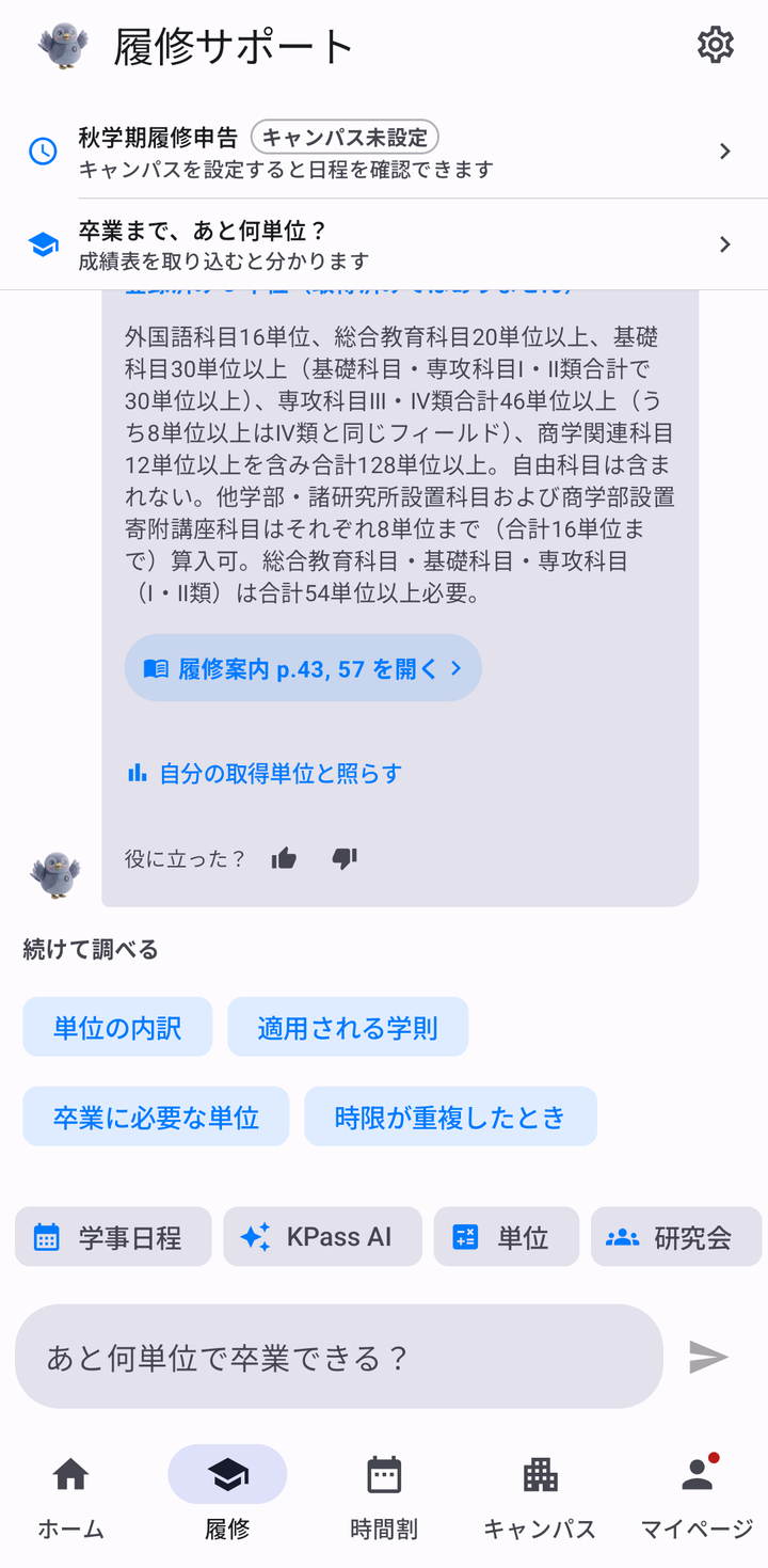 回答の下に「履修案内 p.43, 57 を開く」「自分の取得単位と照らす」のボタンと、続けて調べるの関連質問