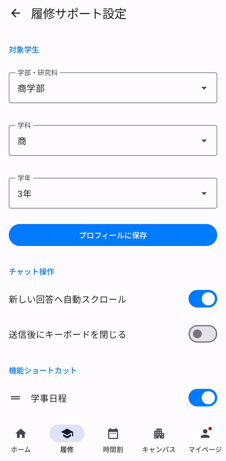 履修サポート設定。学部・研究科、学科、学年を選ぶ欄と、チャット操作・機能ショートカットの設定