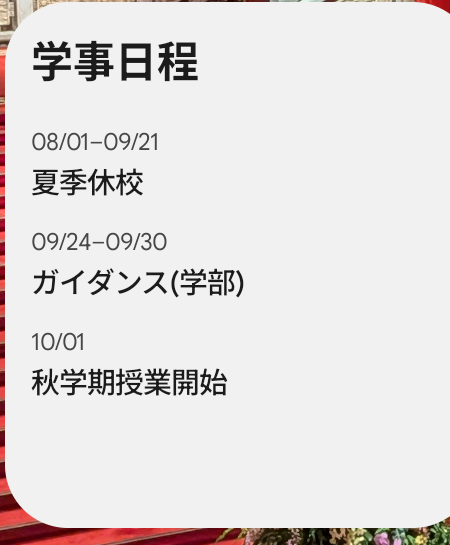学事日程ウィジェット。夏季休校、ガイダンス（学部）、秋学期授業開始が期間つきで並ぶ