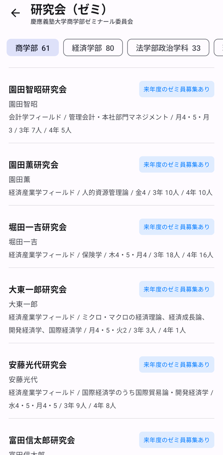 研究会の一覧。教員名と分野・研究テーマ・活動曜日・3年と4年のゼミ員数が並び、募集ありのバッジが付く