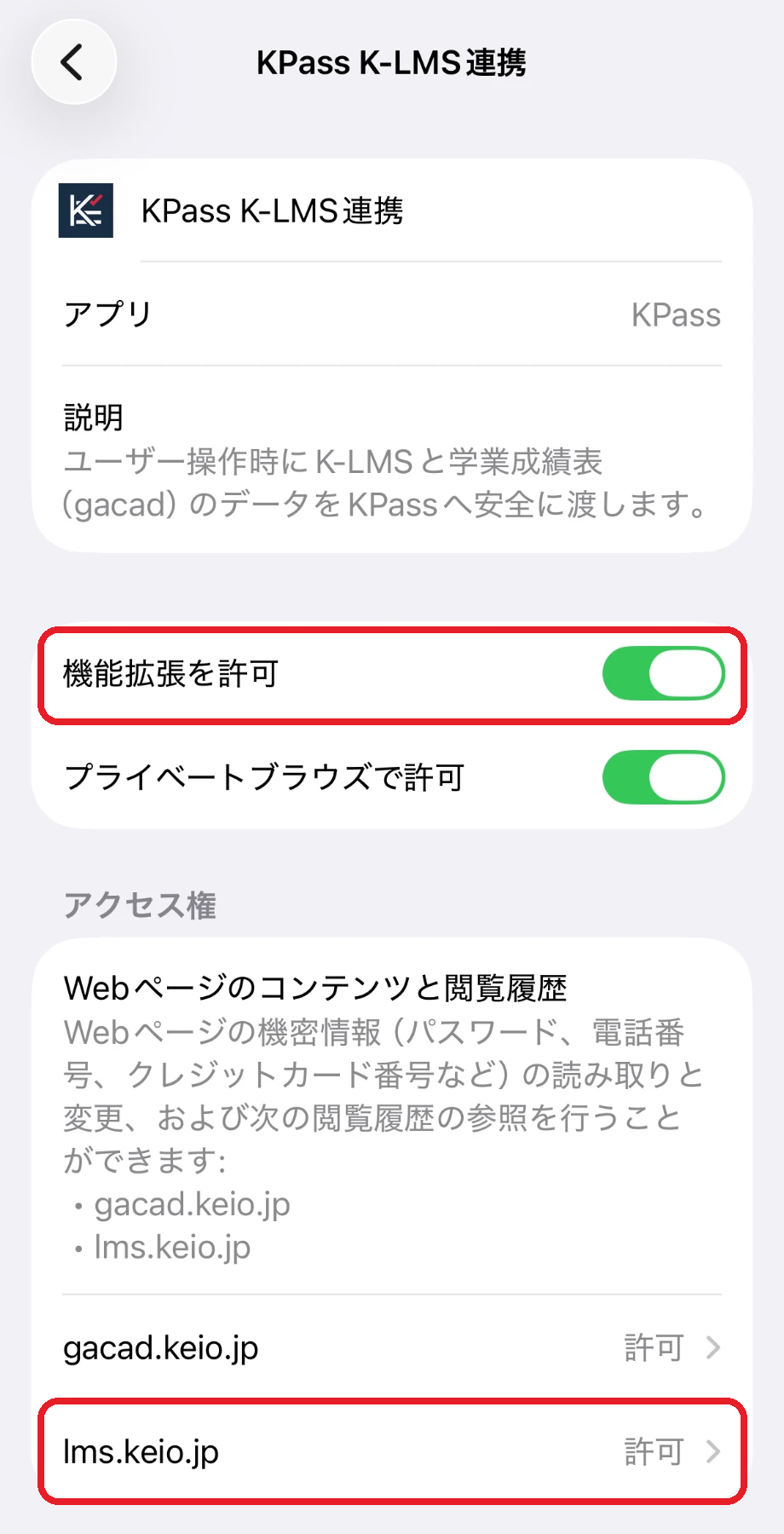 設定アプリの「KPass K-LMS連携」の画面。「機能拡張を許可」がオン、アクセス権の「lms.keio.jp」が「許可」になっている