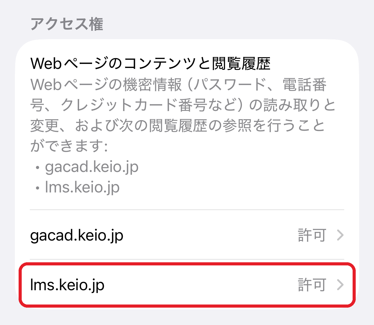 アクセス権の一覧。「lms.keio.jp」の行が「許可」になっている